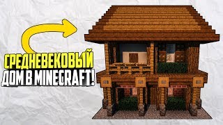 КАК ПОСТРОИТЬ КРАСИВЫЙ СРЕДНЕВЕКОВЫЙ ДОМ ДЛЯ ДВОИХ ДРУЗЕЙ В MINECRAFT (ДЛЯ ДВОИХ ДРУЗЕЙ)