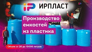 Пластиковые емкости, тары, бочки из пластика. Производство. Ирпласт.