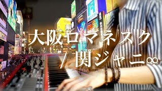 【復興支援】関ジャニ∞『大阪ロマネスク』ピアノソロ 弾いてみた by翔馬 -Shoma-