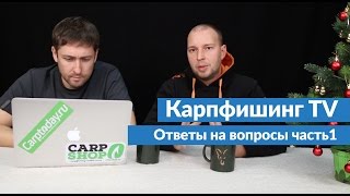 Карпфишинг TV :: Отвечаем на вопросы. Выпуск 1