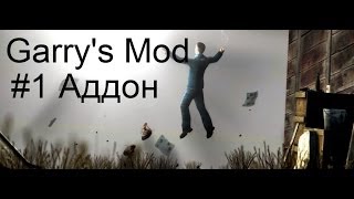 Аддоны Garry's Mod #1 DubStep :3