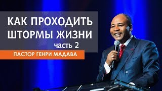 Как проходить штормы жизни, часть 2 // ПАСТОР ГЕНРИ МАДАВА