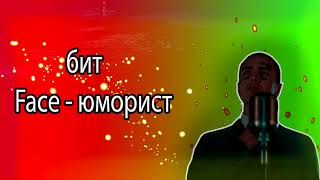 Russian Music l Face - Юморист