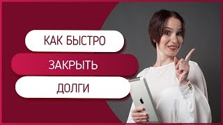 Как быстро закрыть долги. Как сформулировать желание про закрытие долгов.