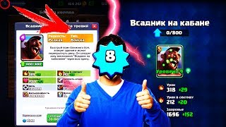 ЖЕСТЬ ! 8 УРОВЕНЬ ПРОКАЧАЛ ХОГА ДО 9 УРОВНЯ ! - Clash Royale