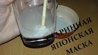 Старинная ЯПОНСКАЯ МАСКА! Сильный ЛИФТИНГ, ОМОЛОЖЕНИЕ И ОЧИЩЕНИЕ! РЕЦЕПТ