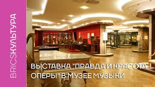 В Музее музыки открылась выставка «Правда и красота оперы»