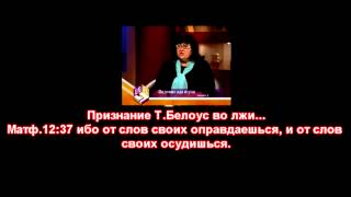 Татьяна Белоус (Онисимова)- призналась во лжи о рае и аде