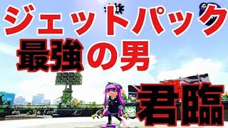 【Splatoon2】ジェットパック全１によるジェッパキル集【S+50】