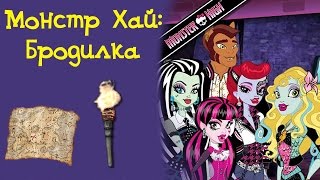 Игра Бродилка по школе Монстр Хай
