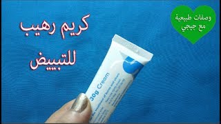 كريم رهييب من الصيدلية لتبيض الجسم والاماكن الحساسة ومفاجأة رائعة فى الفيديو  مع جيجي