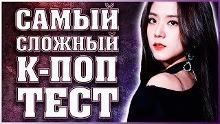 САМЫЙ СЛОЖНЫЙ К-ПОП ТЕСТ 2 | K-POP TEST|