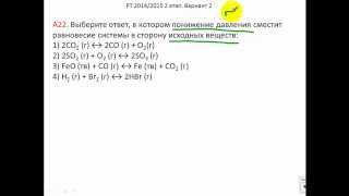Тесты по химии. Смещение равновесия. А22 РТ по химии 2014 2015 этап 2