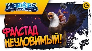 ФАЛСТАД НЕУЛОВИМЫЙ! ☻ Heroes of the Storm ☻