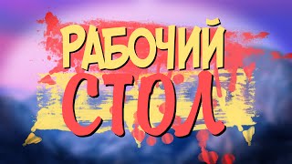 РАБОЧИЙ СТОЛ КАК У ФРАЯ
