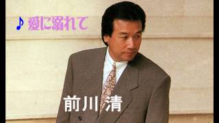 前川清  『愛に溺れて』
