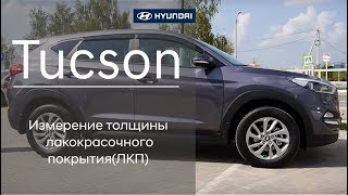 Hyundai Tucson - измерение толщины лакокрасочного покрытия(ЛКП)
