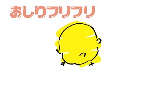 おしりフリフリ ／おかあさんといっしょ【Cover】