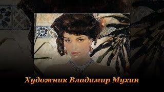 Художник Владимир Мухин