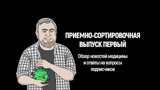 Приемно-сортировочная, выпуск 1