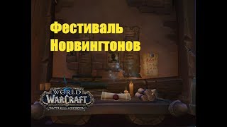 World of Warcraft. Задание - Фестиваль Норвингтонов