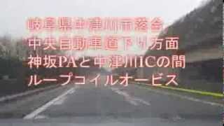 岐阜県中津川市落合 中央自動車道下り方面 ループコイルオービス