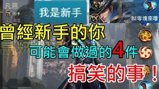 傳說對決出2年多了 曾經新手的你做過哪些傻呼呼又爆笑的事情呢XD！