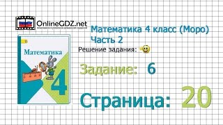 Страница 20 Задание 6 – Математика 4 класс (Моро) Часть 2