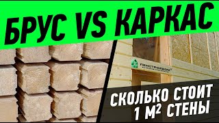 Сравнение стоимости 1 м2 стены из бруса и стены каркасного дома