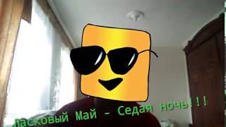 Пародия на песню Ласковый Май--Седая Ночь