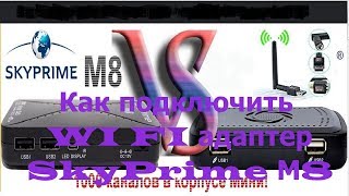 Как подключить WI FI адаптер SkyPrime М8