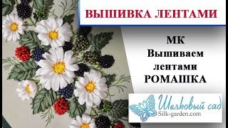 МК Вышивка лентами РОМАШКА