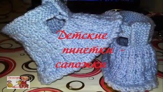 Вязание спицами. Детские пинетки- сапожки.