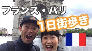 セレブ感がすごいフランスのパリで1日街歩きしてみた！凱旋門⇒エッフェル塔などを観光