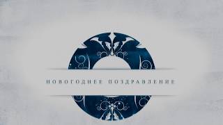 Поздравление новогоднее 2020. Новогодний футаж.