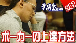 『どうやったらポーカーが上達するのか？』 イオリ塾 #07 　PokerPro's Lesson "IORI JUKU"