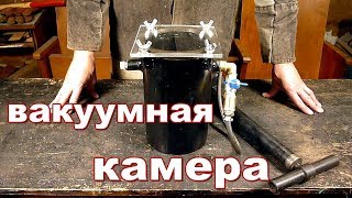 Вакуумная камера своими руками.