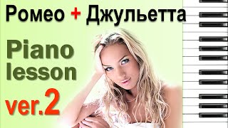 Фортепиано. Ромео и Джульетта / A Time For Us (tutorial + piano cover + ноты)