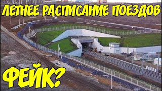 Крымский мост(февраль 2020)Новое расписание поездов.Фейк?Ж/Д подходы после снегопада и дождя.