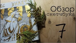 ?Обзор скетчбука? [7] Странные, старые работы, универ и золотая гуашь