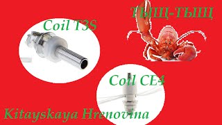 Намотка испарителя  T3S и CE4