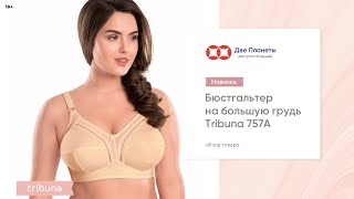 Бюстгальтер Tribuna без косточек, большие размеры чашки до H, I, J, K – купить в Москве и СПб