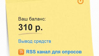 Заработок в интернете - Платный опрос платит или нет?