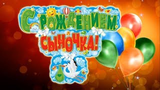 Красивое поздравление с рождением сына