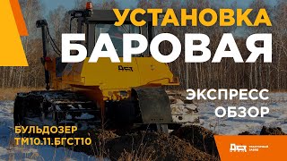 ТМ10 БГСТ 10 с баровой установкой