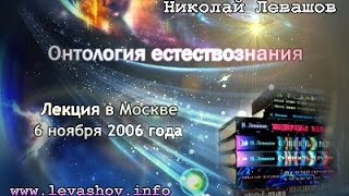 Лекция Николая Левашова. Онтология естествознания 06.11.2006