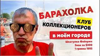Блошиный рынок | Клуб коллекционеров в Кропивницком | 1 гривна 1995 | Шкатулка Фаберже | Монеты СССР