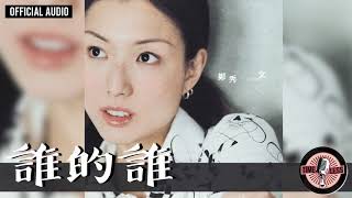 鄭秀文 Sammi Cheng -《誰的誰》Official Audio（國）｜完整 全碟聽 09/10