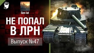 Не попал в ЛРН №47 [World of Tanks]