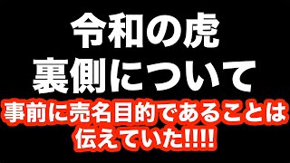 令和の虎について可能な限り裏話をぶっちゃけます！